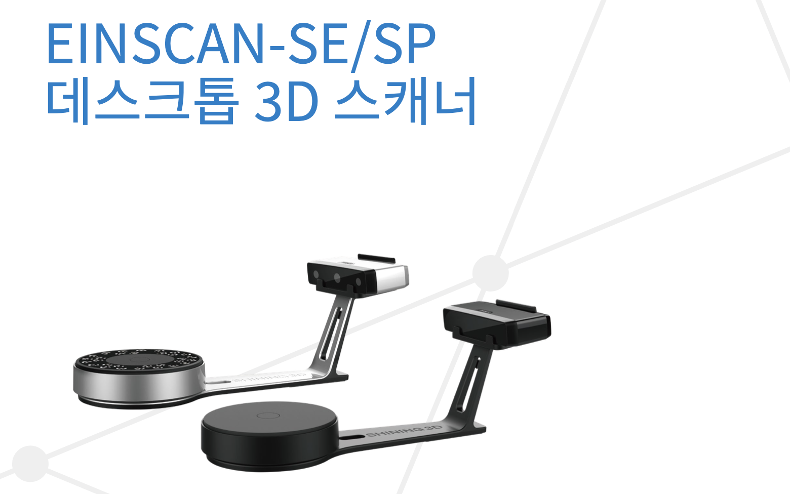 Shining3D EinScan SE, SP 3D스캐너 덕유항공