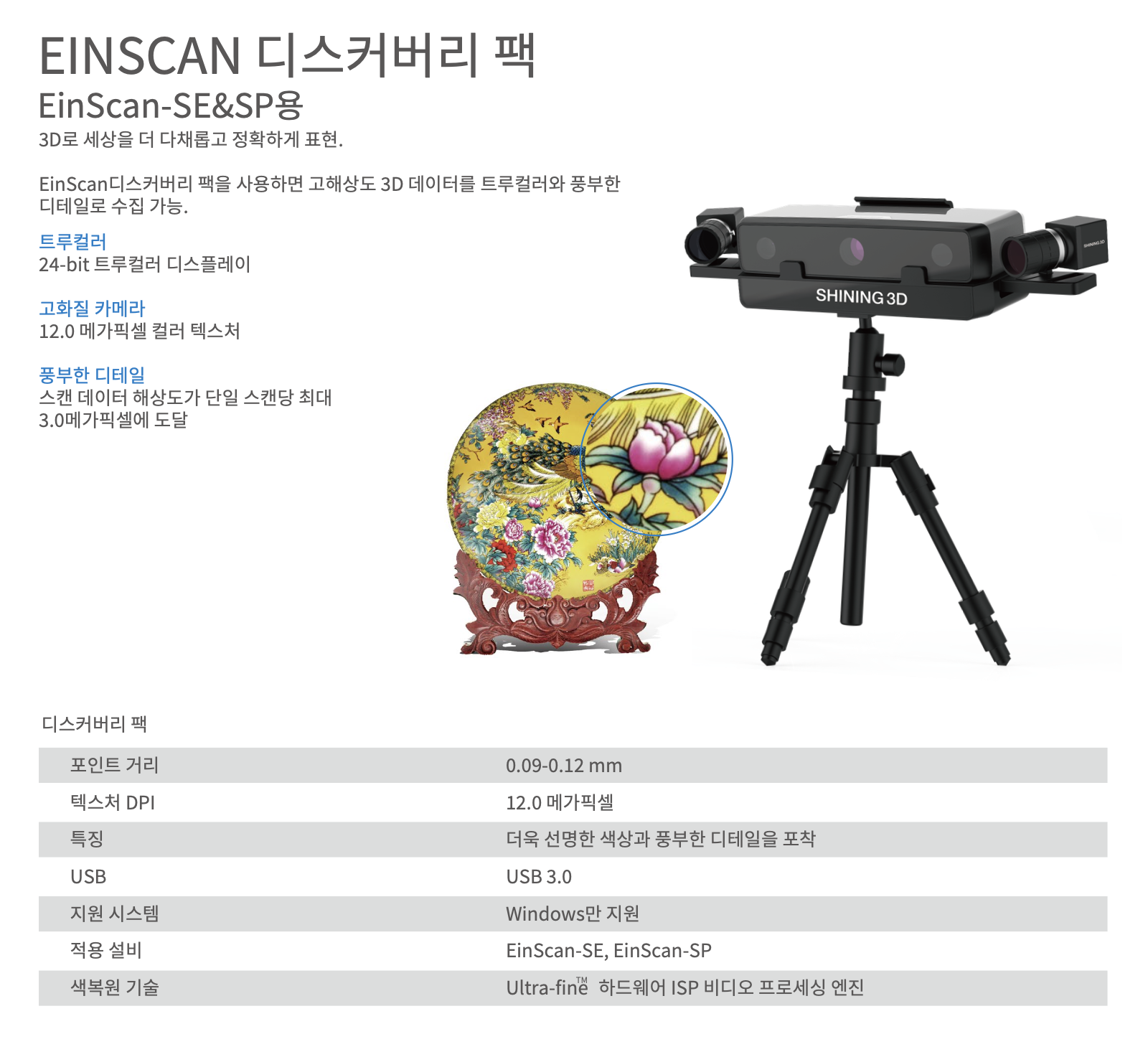 Shining3D EinScan SE, SP 샤이닝3D 아인스캔 SE SP 3D스캐너 덕유항공