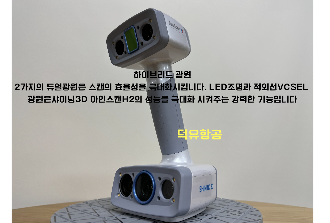 샤이닝3D 아인스캔H2 3D스캐너 덕유항공