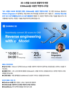 Shining3d 웹세미나 3D스캔 CAD EXMODEL 사용한 역엔니지어링; 샤이닝3D Reverse Engineering 웹 세미나 소식